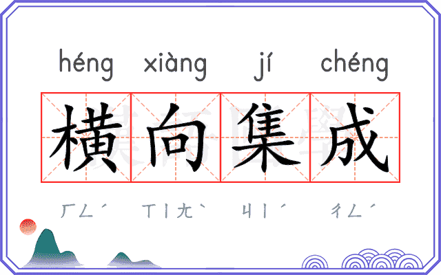 横向集成