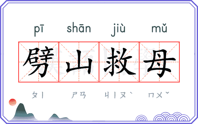劈山救母