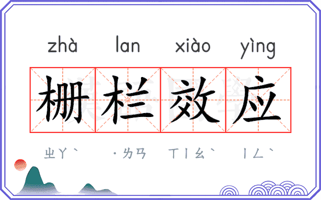 栅栏效应