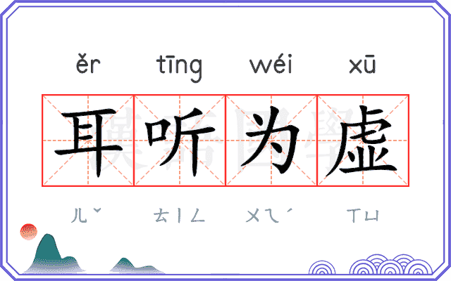 耳听为虚