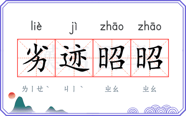 劣迹昭昭