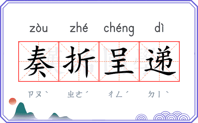 奏折呈递