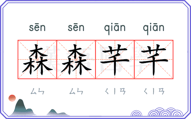 森森芊芊