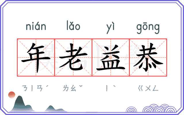 年老益恭