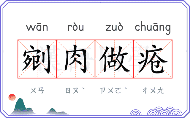 剜肉做疮