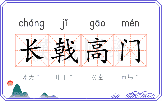 长戟高门