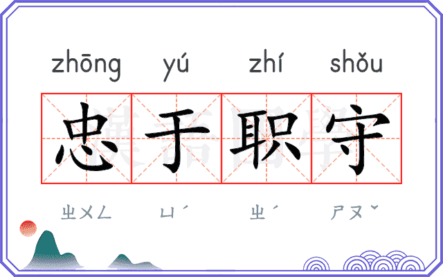忠于职守