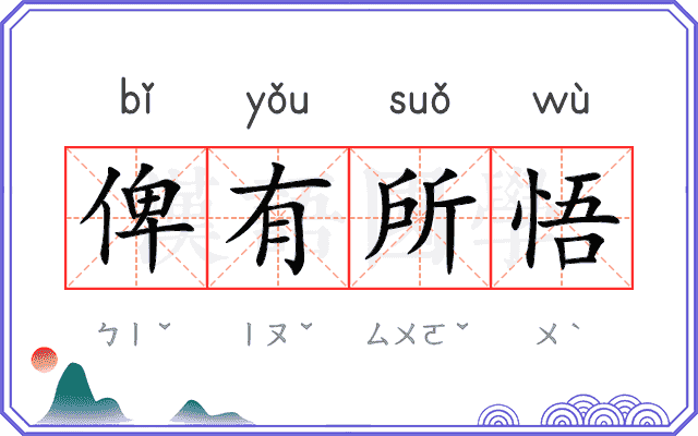 俾有所悟