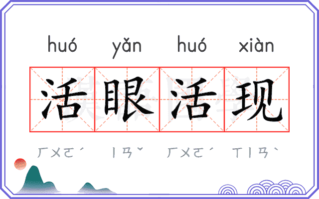 活眼活现