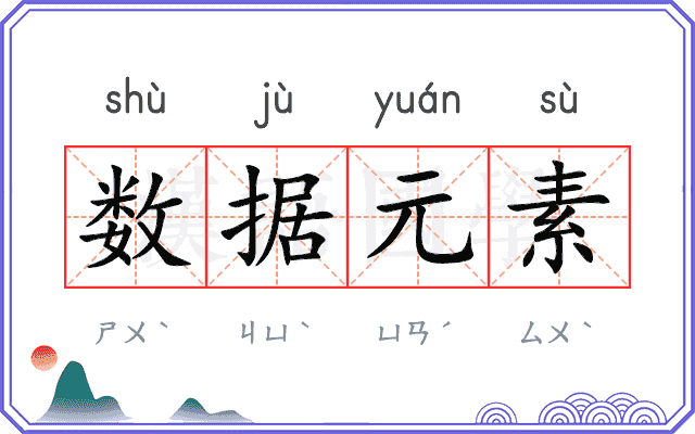 数据元素