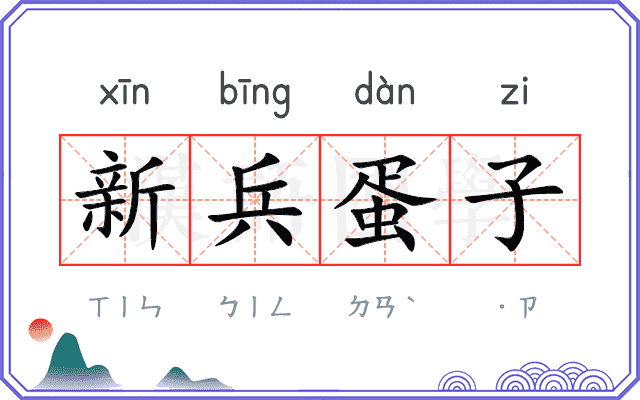 新兵蛋子