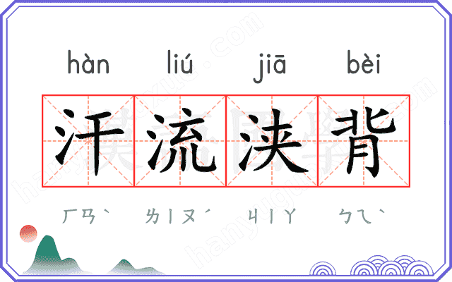 汗流浃背