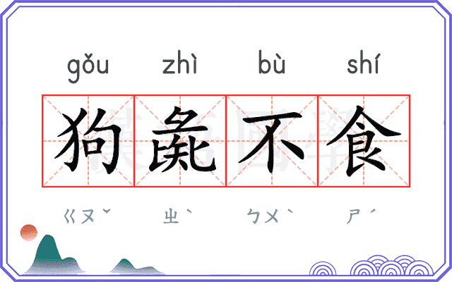 狗彘不食