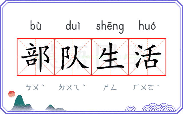 部队生活