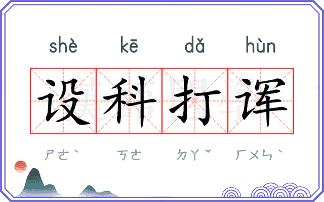 设科打诨