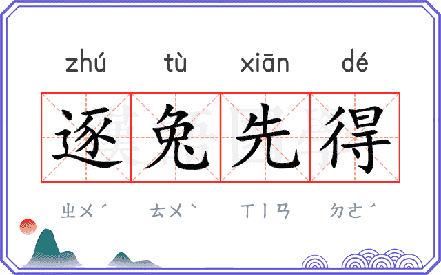 逐兔先得