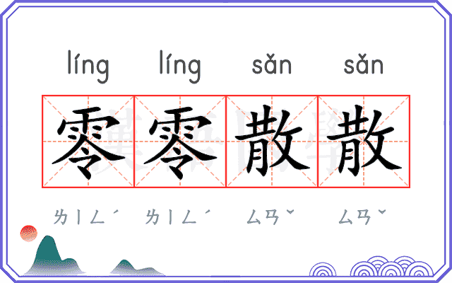 零零散散