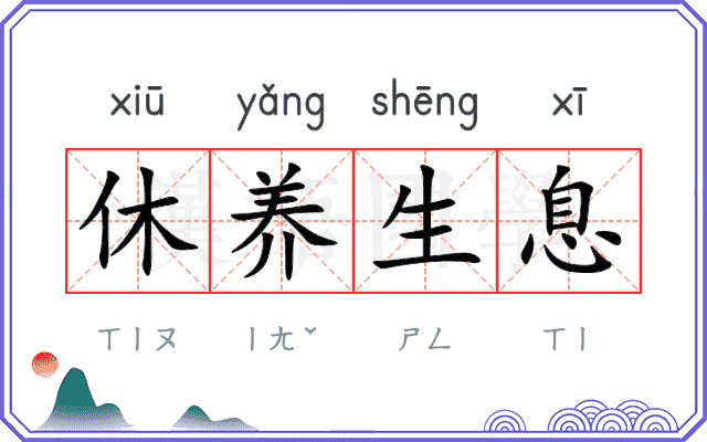 休养生息