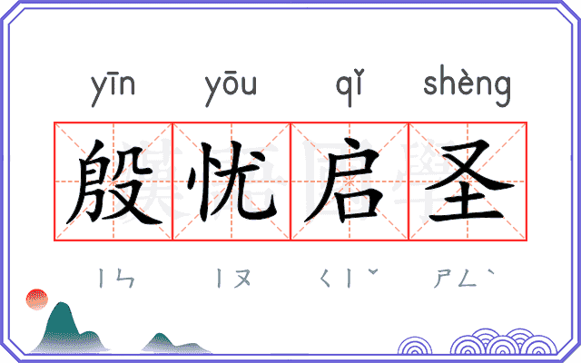殷忧启圣