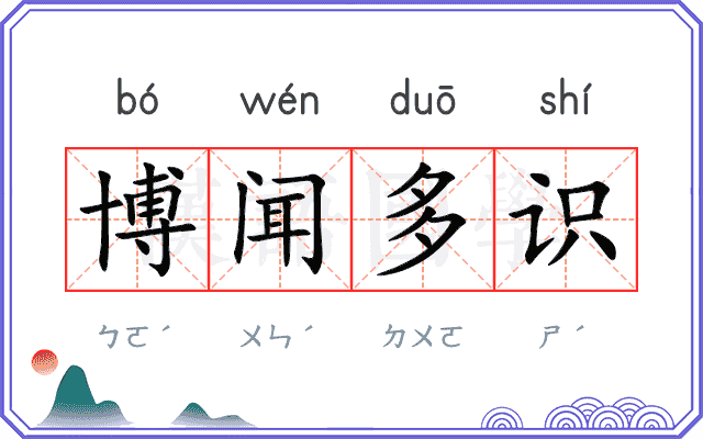 博闻多识