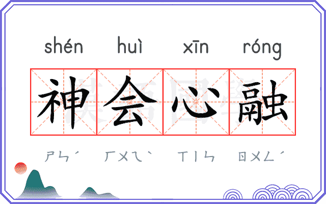 神会心融