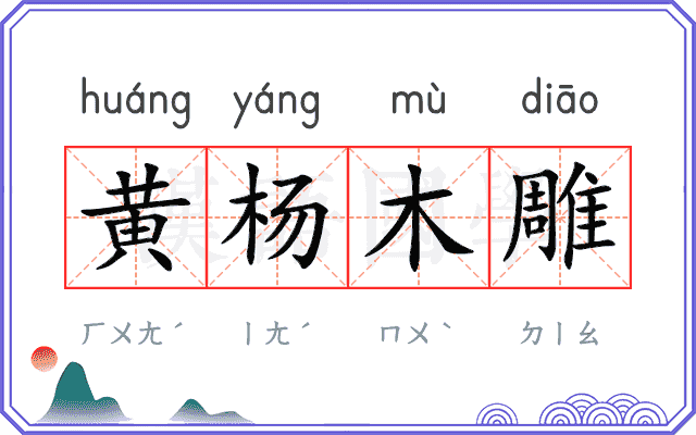 黄杨木雕