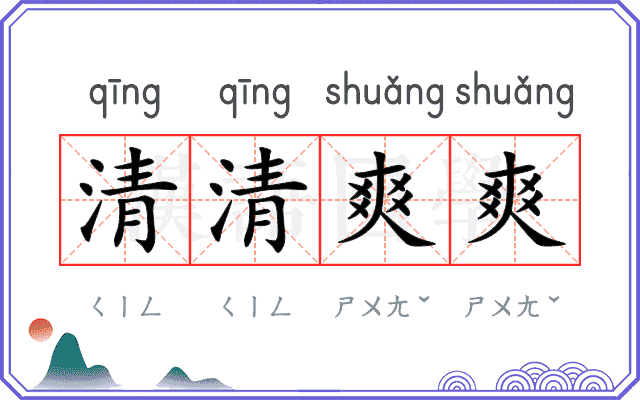 清清爽爽