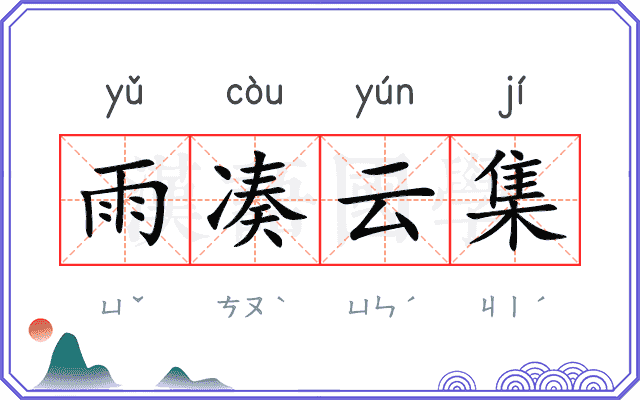 雨凑云集