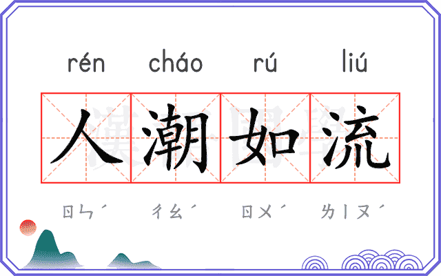 人潮如流