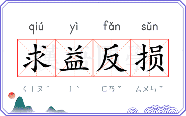 求益反损