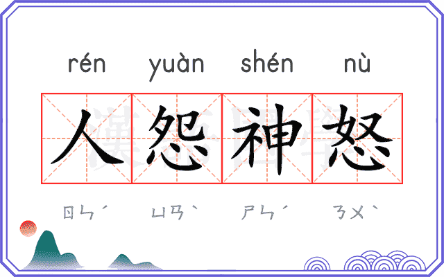 人怨神怒