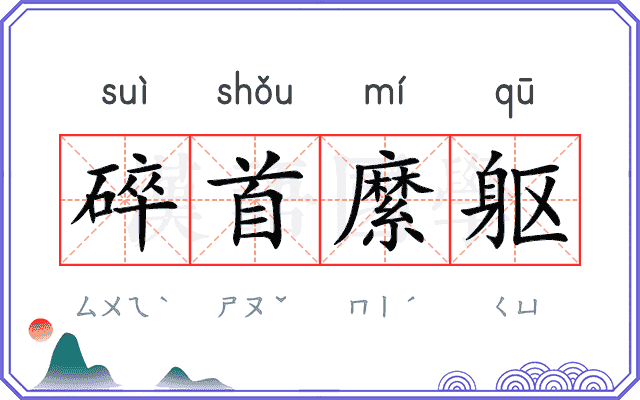 碎首縻躯