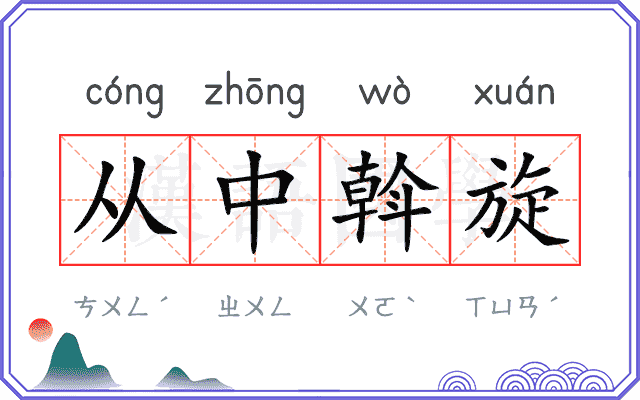 从中斡旋