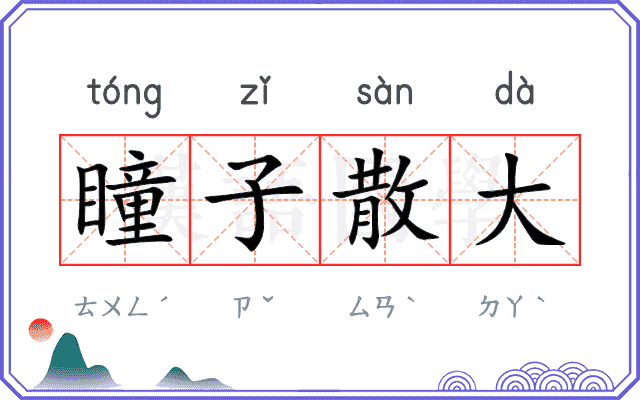 瞳子散大