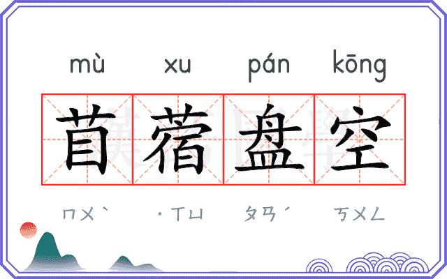 苜蓿盘空