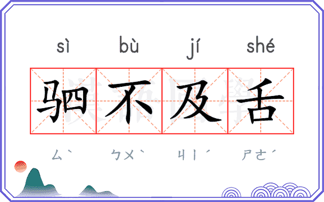 驷不及舌