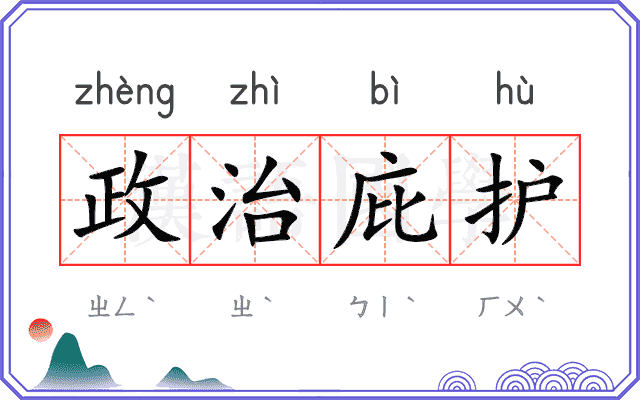 政治庇护