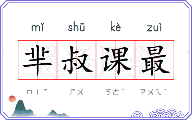 芈叔课最