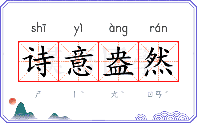诗意盎然