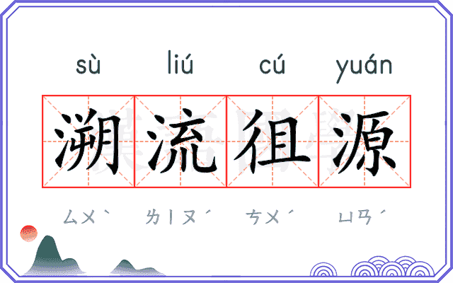 溯流徂源