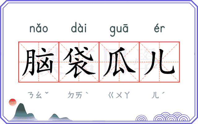 脑袋瓜儿