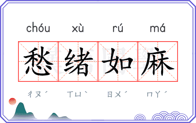 愁绪如麻