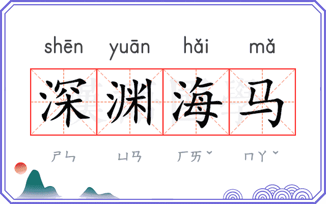 深渊海马