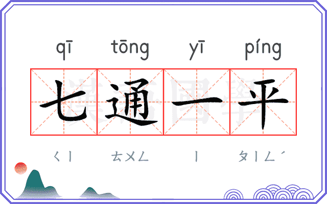 七通一平
