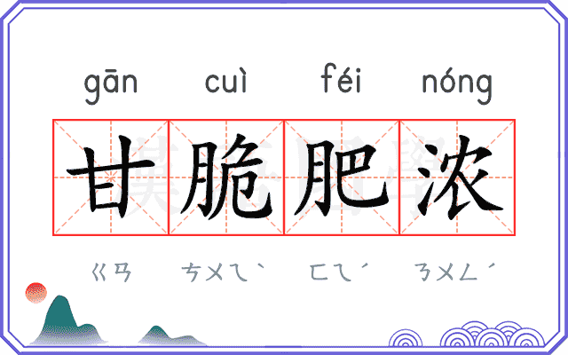 甘脆肥浓