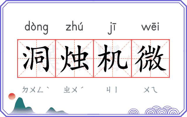 洞烛机微