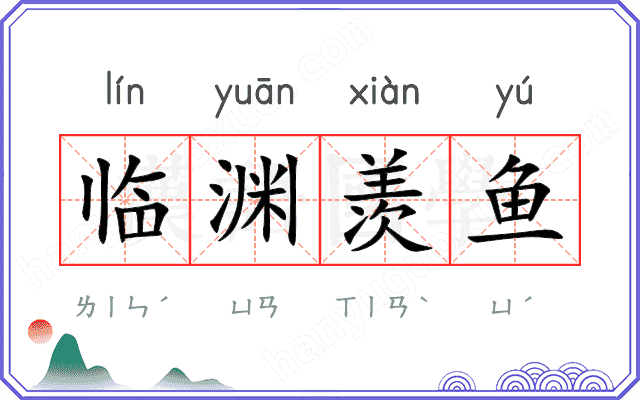 临渊羡鱼