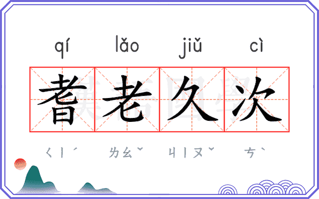 耆老久次