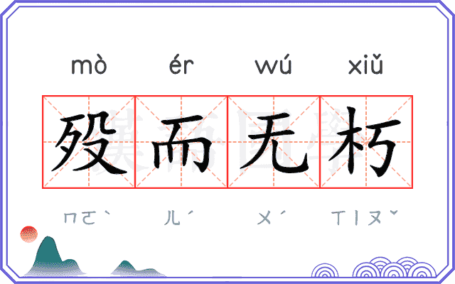 殁而无朽