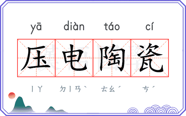 压电陶瓷